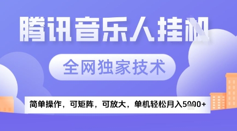 2025腾讯音乐挂G项目,全网独家技术,全新玩法,轻松月入5k+【揭秘】-网赚副业网