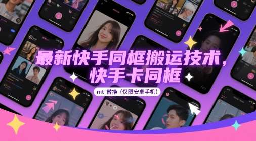 最新快手同框搬运技术,快手卡同框mt替换(仅限安卓手机)-网赚副业网