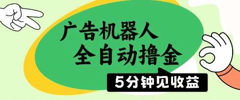 广告机器人全自动撸金,5分钟见收益,无需人工,单机日入5张+【揭秘】-网赚副业网