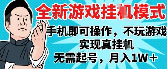 2025最新独家游戏搬砖,单手机操作,全自动挂G,无需玩游戏,月入1W+【揭秘】-网赚副业网