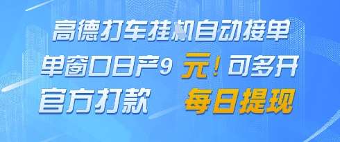 高德地图挂G接单,单窗口日产9元,官方打款,每日提现【揭秘】-网赚副业网