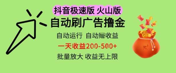 抖音火山极速商城自动刷广告撸金,自动运行挣收益,一天稳定2-5张,多机多挣,收益无上限【揭秘】-网赚副业网