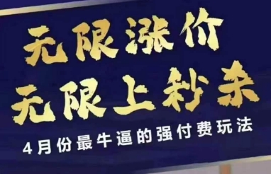 拼多多线上课,无限涨价,无限上秒杀,4月份最牛逼的强付费玩法【更新】-网赚副业网