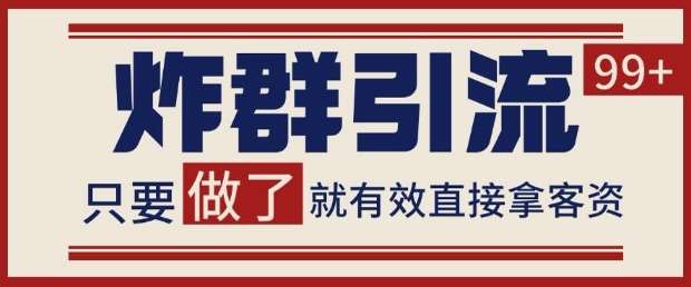 微信分发炸群打法,当天做了就有客资 非常稳定的一个玩法 单号日进100+【揭秘】-网赚副业网