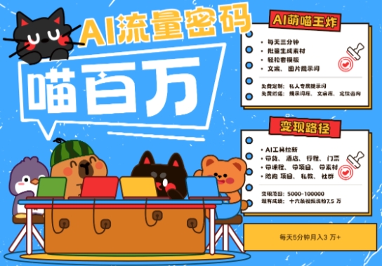 AI+宠物+旅行2025最火流量密码,轻松用AI宠物做文旅账号,小白三分钟学会,N种变现渠道,月入五位数-网赚副业网