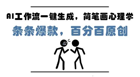 AI工作流一键生成,简笔画心理学,条条爆款,百分百原创,小白5分钟上手,月入1W+-网赚副业网