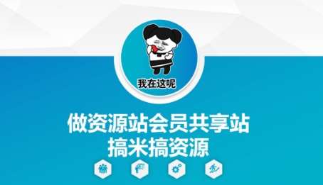 做资源站会员共享站搞米搞资源-网赚副业网