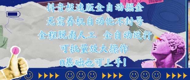 抖音极速版全自动掘金 ,无需养机、自动化不封号,全程脱离人工,全自动运行【揭秘】-网赚副业网