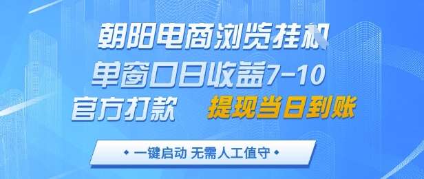 朝阳电商浏览挂G,单窗口日收益7-10,官方打款,单日提现到账,支持手机电脑【揭秘】-网赚副业网