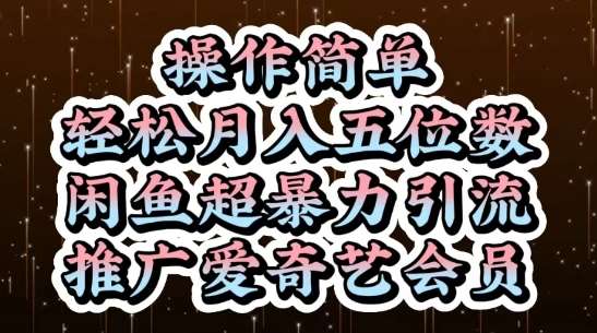 闲鱼超暴力引流推广爱奇艺会员,操作简单,轻松月入5位数-网赚副业网