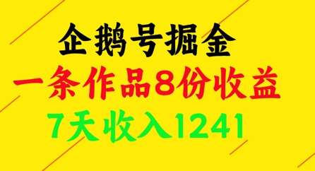 企鹅号掘金,一条作品8份收益,7天收入1241-网赚副业网