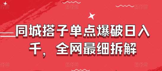 同城搭子单点爆破日入千,全网最细拆解-网赚副业网