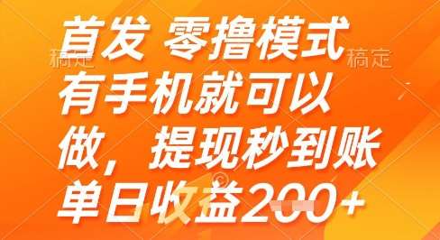 首发零撸模式,有手机就可以做,提现秒到账单日收益2张+【揭秘】-网赚副业网