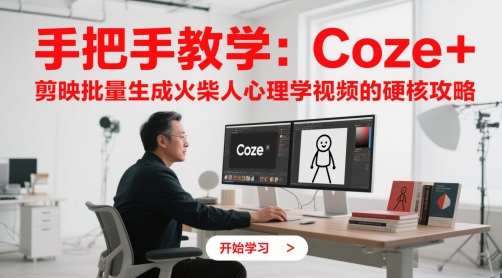 手把手教学:Coze + 剪映批量生成火柴人心理学视频的硬核攻略-网赚副业网