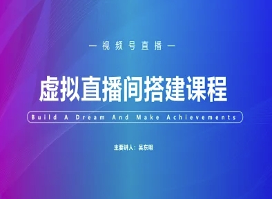 视频号虚拟直播间搭建-视频号教程-网赚副业网