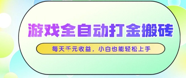 游戏全自动打金搬砖项目,每天收益1k+,小白也能轻松上手,无需人工操作【揭秘】-网赚副业网