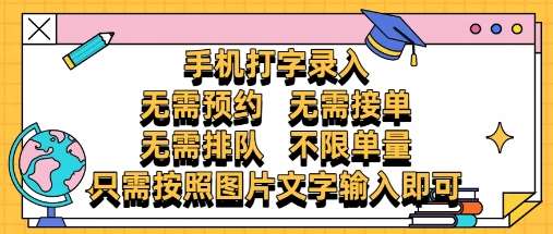 纯手机打字录入,不需要预约 、不需要接单、不需要排队 、项目不限量,零门槛,操作简单方便收入无上限【揭秘】-网赚副业网