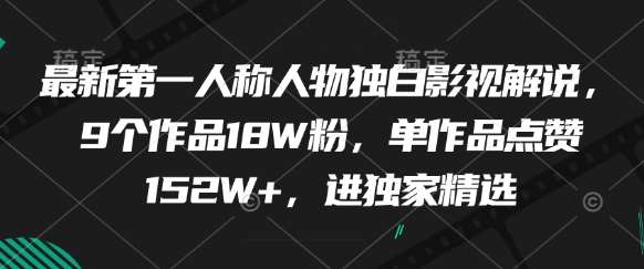 最新第一人称人物独白影视解说,9个作品18W粉,单作品点赞152W+,进独家精选-网赚副业网