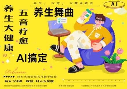 AI+养生+疗愈,五音疗愈另辟蹊径做养生,流量条条百万爆款, N种变现渠道,月入五位数-网赚副业网