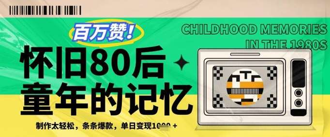 百万赞!利用复刻80年代童年回忆杀,条条爆款,单日变现几张-网赚副业网
