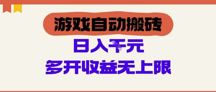 游戏自动搬砖项目，单号日入100-200.多开收益无上限，适合懒人的副业【揭秘】-网赚副业网