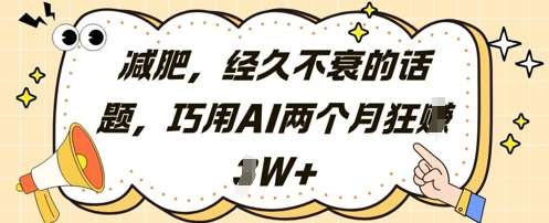 减肥,经久不衰的话题,巧用AI两个月狂挣2W+-网赚副业网