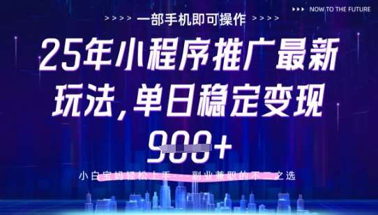 25年小程序挂G推广掘金最新玩法,一部手机即可操作,保底日入9张+【揭秘】-网赚副业网