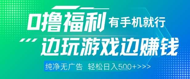全网首发,0撸福利,有手就行随时随地做 纯净无广告,边玩游戏边挣钱,轻松日入5张+【揭秘】-网赚副业网