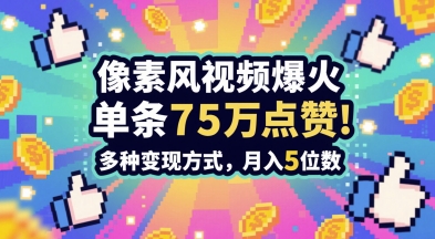3分钟做出孤独感拉满的素风插画视频,单条点赞75W,谁发谁火系列,多种变现方式,月入5位数-网赚副业网