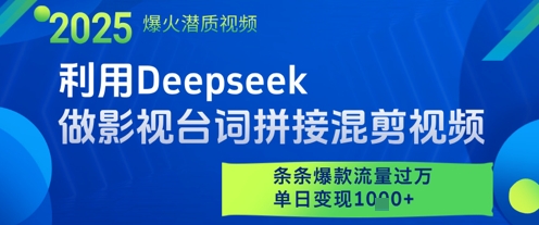 利用Deepseek做影视台词拼接混剪视频,条条爆款流量过W,单日变现多张-网赚副业网