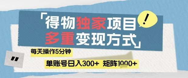 得物流量主，通过流量挣取收益，简单操作5分钟，日入3张，矩阵轻松日入1k+【揭秘】-网赚副业网