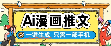 AI漫画推文一键生成,只需一部手机,操作简单,无脑怼就可以了-网赚副业网