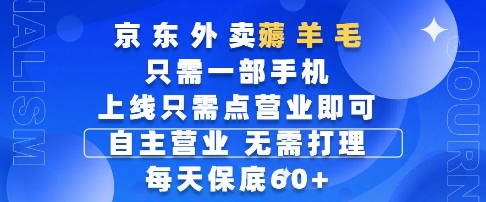京东外卖薅羊毛,只需一部手机随时随地皆可操作,每天上线只需动动手指点营业即可,每天60+【揭秘】-网赚副业网