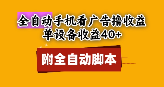 全自动看广告撸收益,单设备收益40+,可矩阵,附脚本,小白必选【揭秘】-网赚副业网