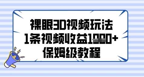 裸眼3D视频玩法,1条视频收益几张,保姆级教程-网赚副业网