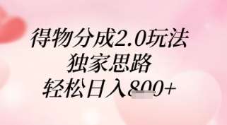 得物分成2.0玩法，独家思路，轻松日入8张+【揭秘】-网赚副业网