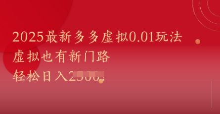 2025最新多多虚拟0.01玩法!虚拟也有新世界,轻松日入1k+-网赚副业网