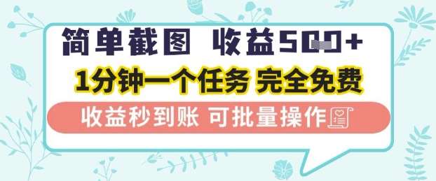 简单截图上传就有收益,一部手机在家做,不限接单量,正规平台无套路,一天5张+【揭秘】-网赚副业网
