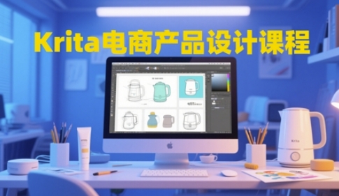 Krita电商产品设计课程,掌握从工具使用到创意落地的全链路设计能力-网赚副业网