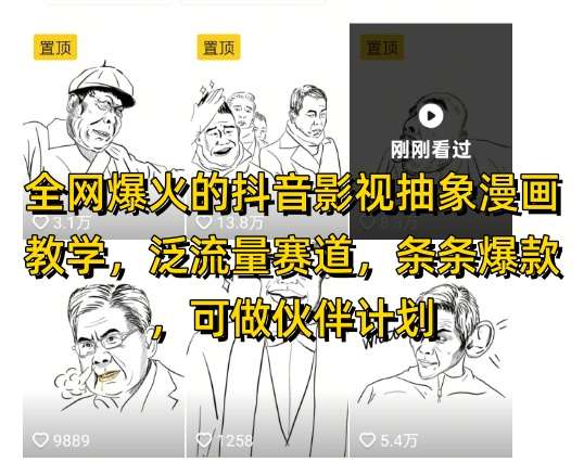 全网爆火的抖音影视抽象漫画教学,泛流量赛道,条条爆款,可做抖音伙伴计划视频号分成等-网赚副业网