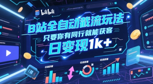 B站全自动截流玩法只要你有同行就能获客,日变现1k+【揭秘】-网赚副业网