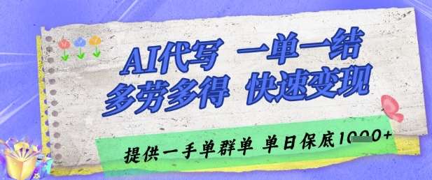 AI代写接单,一单一结多劳多得,当天做当天见收益,单子接不完,日入多张【揭秘】-网赚副业网