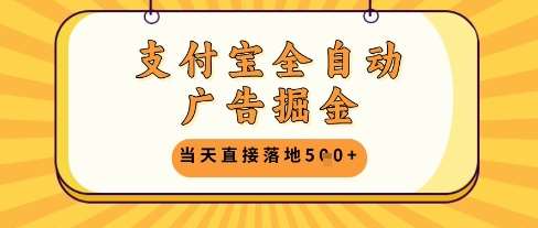 支付宝全自动广告掘金单机日入5张+【揭秘】-网赚副业网