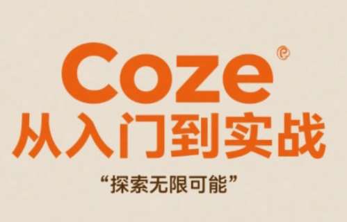 Coze从入门到实战高效创作,探索无限可能-网赚副业网