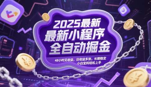 2025最新小程序全自动掘金,48小时见收益,日收益多张,长期稳定,小白宝妈轻松上手【揭秘】-网赚副业网