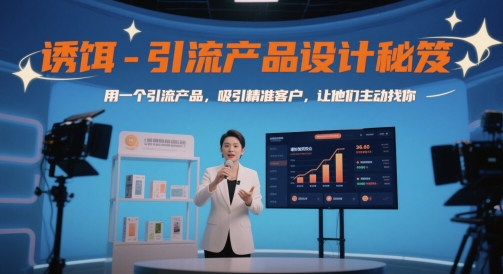 诱饵-引流产品设计秘笈,用一个引流产品,吸引精准客户,让他们主动找你-网赚副业网