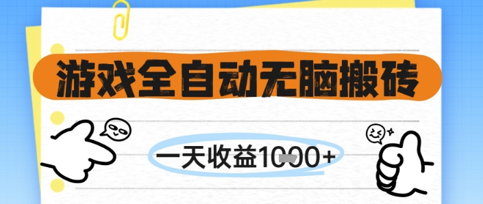 游戏全自动无脑搬砖,一天收益1k+,全自动运行,不需要玩游戏【揭秘】-网赚副业网