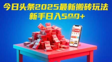 今日头条2025年最新搬砖玩法,新手也能轻松日入5张-网赚副业网
