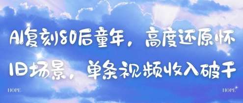 AI复刻80后童年,高度还原怀旧场景,单条视频收入几张-网赚副业网