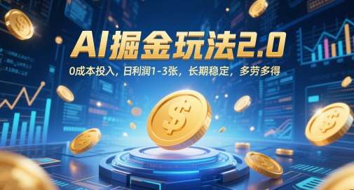 AI掘金玩法2.0,0成本投入,日利润1-3张,长期稳定,多劳多得-网赚副业网